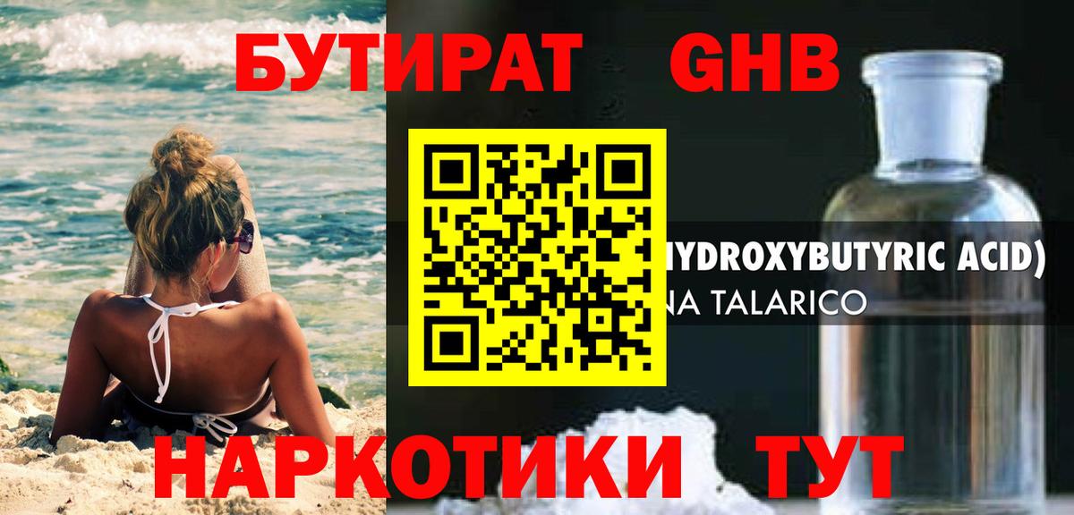 БУТИРАТ оксибутират Ростов-на-Дону