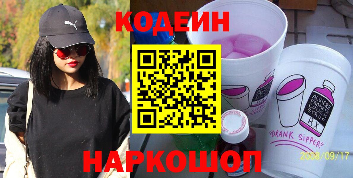 Кодеин Purple Drank  Вход с VPN  Ростов-на-Дону 